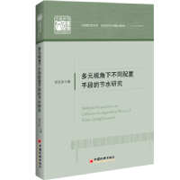音像多元视角下不同配置手段的节水研究郑志来