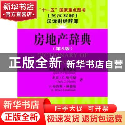 正版 房地产辞典 杰克·P.弗里德曼[JackP.Friedman],杰克·C.哈里