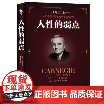人性的弱点 卡耐基全集