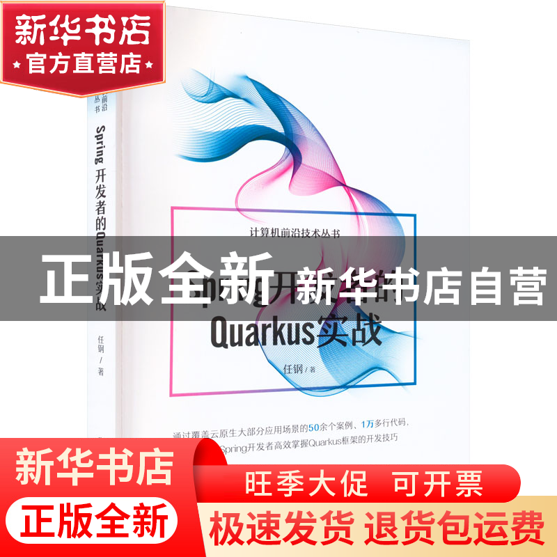 正版 Spring开发者的Quarkus实战 任钢 机械工业出版社 978711171