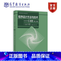 程序设计方法与技术——C语言(第2版) 主编 顾春华 副主编 陈章进 叶文珺 夏耘 高等教育出版社 [正版]程