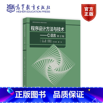 程序设计方法与技术——C语言(第2版) 主编 顾春华 副主编 陈章进 叶文珺 夏耘 高等教育出版社 [正版]程