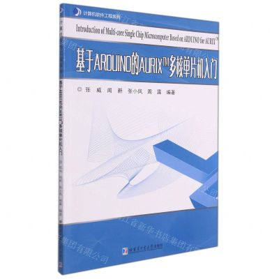 [N]基于ARDUINO的AURIX TM多核单片机入门/计算机软件工程系列-9787560392172