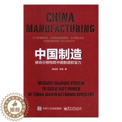 [醉染正版]正版 中国制造:使命分担构筑中国制造软实力 陈晓贫 书店 社会科学理论书籍 书 畅想书