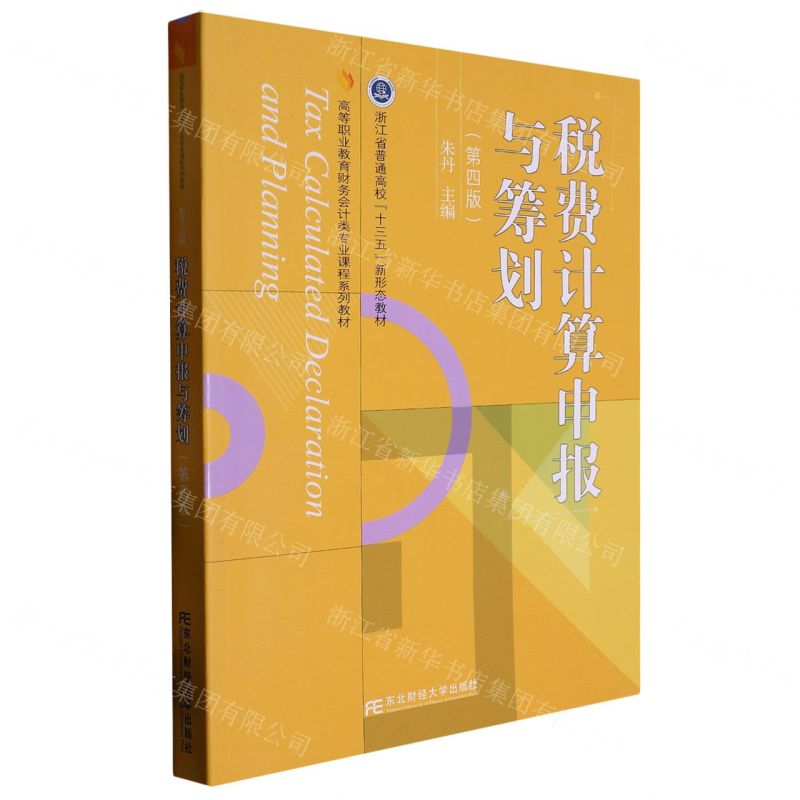 [N]税费计算申报与筹划(第4版高等职业教育财务会计类专业课程系列教材)-9787565446863