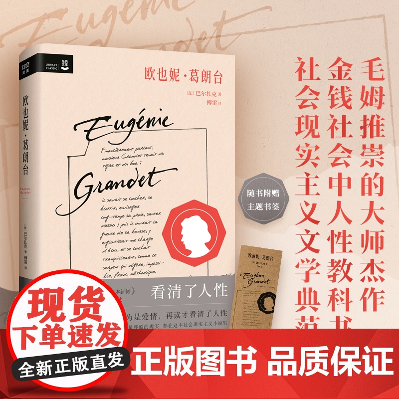 欧也妮·葛朗台(初读以为是爱情,再读才看清了人性 巴尔扎克/著 傅雷/译 紫图图书出品 万卷出版公司 正版书籍