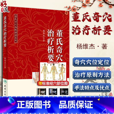 [正版] 董氏奇穴治疗析要 杨维杰著 邱雅昌 正经奇穴学全集送视频图解中医针灸学书籍基本功取穴位诠解全解原理解构 97