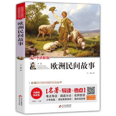 [两册]非洲民间故事+欧洲民间故事 [粉象优品]非洲民间故事民主与建设出版社立人主编欧洲民间故事北京教育出版社五年级上册