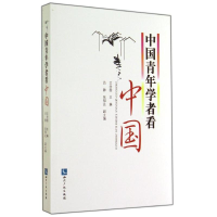 正版新书]中国青年学者看中国知识产权出版社9787513028943