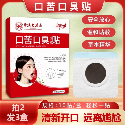 [拍2发3盒]口苦口臭保健贴草本肚脐贴肠胃贴精油贴10贴/盒
