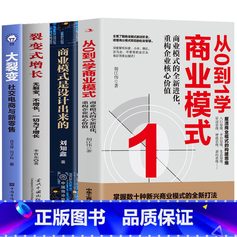 [正版]全4册 从0到1学商业模式+商业模式是设计出来的+裂变式增长+大裂变 社交电商与新零售 市场营销股权架构设计企