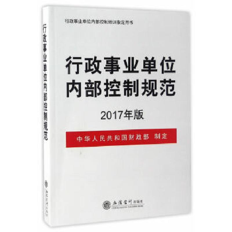 正版新书]行政事业单位内部控制规范(2017年版)中华人民共和国