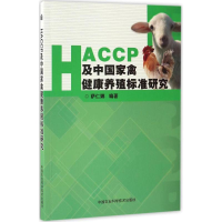 [N]HACCP及中国畜禽健康养殖标准研究-9787511610843
