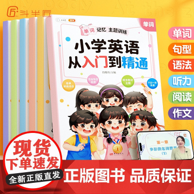 斗半匠小学英语语法从入门到精通全套6册专项训练单词记忆句型对话强化听力句子阅读作文三年级四年级上册下册五六教材情景图解法