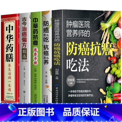 [5册]防癌抗癌吃法+防癌怎么吃+草药抗癌+治癌偏方+中华药膳 [正版]5册 肿瘤医院营养师的防癌抗癌吃法+防癌怎么吃抗