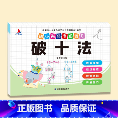 破十法 [正版]幼小衔接数学专项训练全套8册凑十法平十法破十法分解与组成看图列算式口算题卡天天练幼儿园学前班小班中大班数