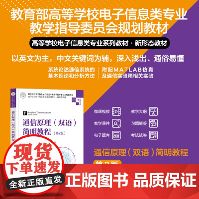 正版新书 通信原理(双语)简明教程(第2版) 朱艳萍 清华大学出版社 通信原理 双语教学 高等学校 教材