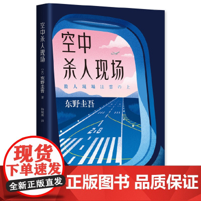 正版书籍 空中杀人现场 东野奎吾精巧推理佳作,一本充满悬念 恶意白夜行解忧杂货店嫌疑人X的献身放学后毕业 侦探推理小说