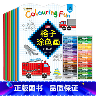 格子涂色画全8册[+36色画笔] [正版]格子涂色画全8册少儿艺术入门绘画本简笔画启蒙图画册涂色书儿童启蒙创意美术学画画