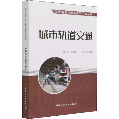 醉染图书城市轨道交通9787516031759