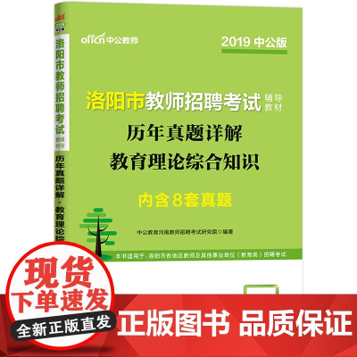 洛阳教师招聘考试中公2019洛阳市教师招聘考试辅导教材历年真题详解教育理论综合知识