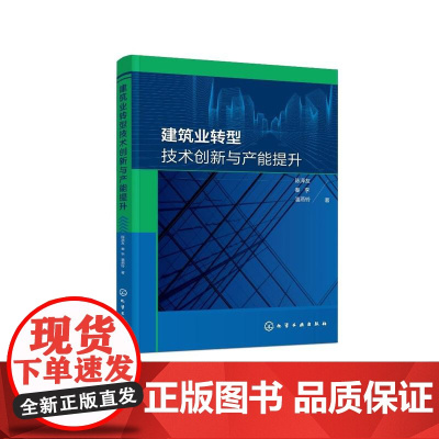 建筑业转型技术创新与产能提升