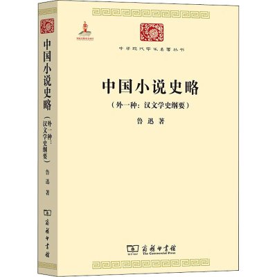 [M]中国小说史略(外一种:汉文学史纲要) 鲁迅 著 -9787100086189