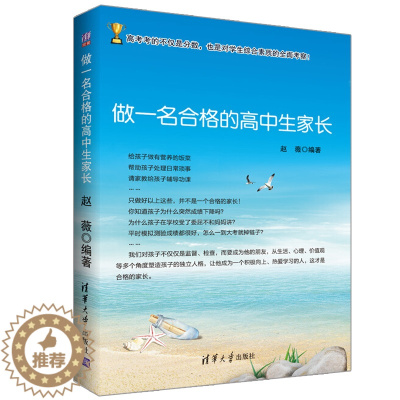 [醉染正版]正版 做一名合格的高中生家长 陪孩子走过高中三年 高中生心理健康教育学习策略开发学习潜能提升 高中生心理健