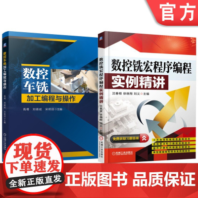 套装 数控车铣加工编程与操作 数控铣宏程序编程实例精讲 套装共2册 数控铣削 宏程序编程 斜面铣削 实例教学 数控技