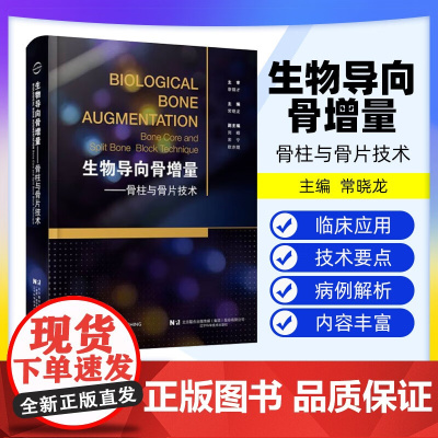[出版社] 生物导向骨增量 骨柱与骨片技术 配视频 常晓龙 主编 骨柱与骨片技术的理论基础 辽宁科学技术出版社97875