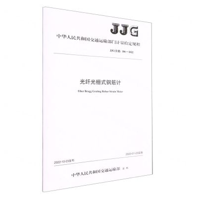 [N]光纤光栅式钢筋计(JJG交通186-2022)/中华人民共和国交通运输部门计量检定规程-151144207