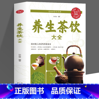 [正版]全新养生茶饮大全 中医茶疗偏方养生保健茶谱茶文化书籍简单实用养生茶饮配方饮泡方法功效宜忌大全书籍