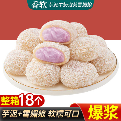 [2箱]36包 720g芋泥牛奶泡芙雪媚娘网红糯叽叽芋泥爆浆休闲传统糕点糕团类零食