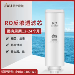 苏宁极物 小Biu直饮净水器 青春版 R400-W1净水机 RO滤芯