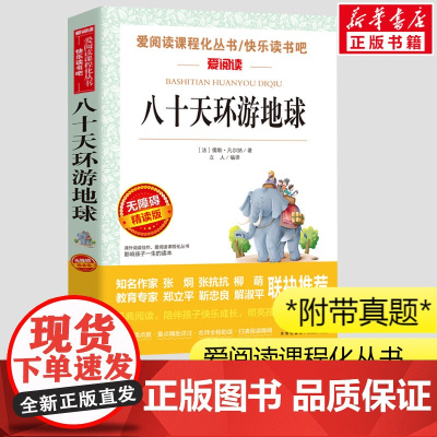 八十天环游地球 儒勒凡尔纳著小学生三四五年级课外书爱阅读课程话丛书经典书目暑假课外阅读正版