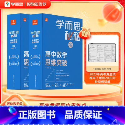 [高三年级套装]5-6级 高中通用 [正版]高中秘籍智能参考书数学思维训练突破提升小蓝盒高一二三使用A