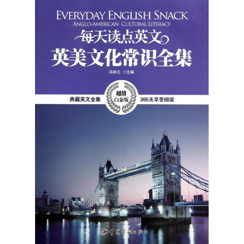 正版新书]每天读点英文英美文化常识全集马钟元9787515903439