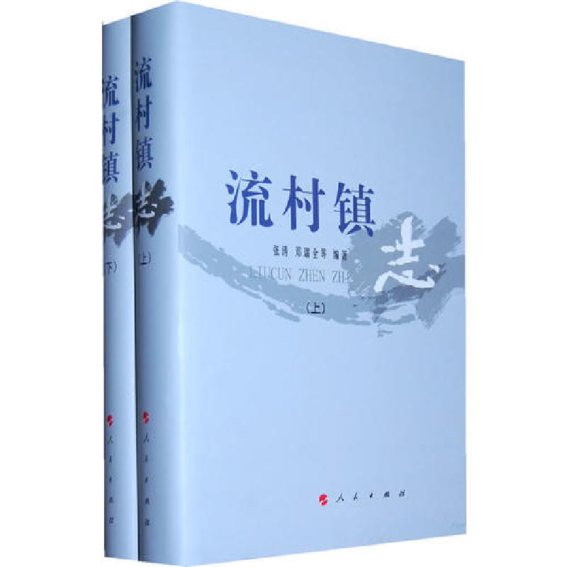 正版新书]流村镇志(上下册)张涛 邓瑞全等9787010093925