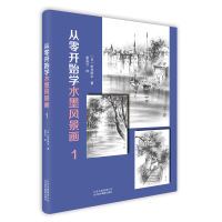 音像从零开始学水墨风景画(1)[日]松井阳水著
