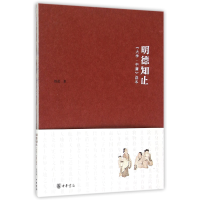 音像明德知止(大学中庸读本)钱逊
