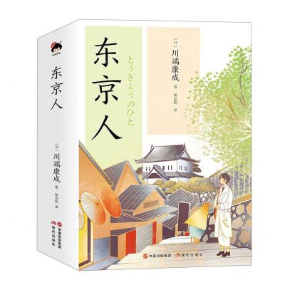 [N]东京人(精)-9787523101247