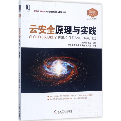 [M]云安全原理与实践-9787111574682