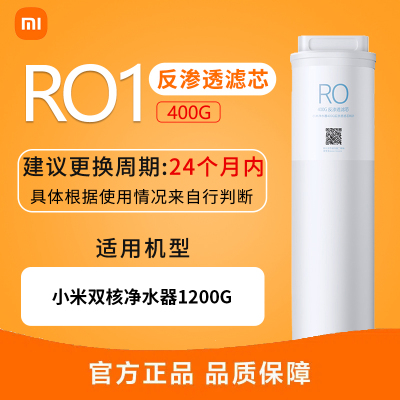 小米净水器滤芯 400G反渗透滤芯RO1 原装配件 适用于小米双核净水器1200G