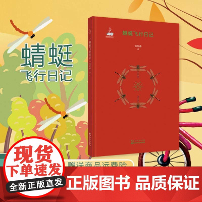 蜻蜓飞行日记 暑假读一本好书 张浩淼 课外书籍 语文 昆虫记