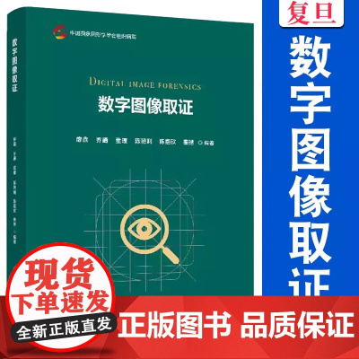 数字图像取证 廖鑫,乔通,董理,陈艳利,陈嘉欣,秦拯编著 复旦大学出版社 隐者联盟丛书数字图像处理计算机犯罪证据调查