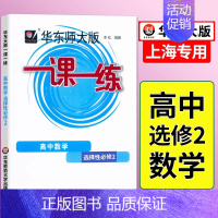 [选择性必修第二册]数学 高中通用 [正版]2024华东师大版一课一练高中数学必修123物理化学语文英语生物历史政治选修