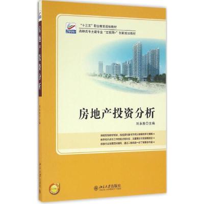 房地产投资分析