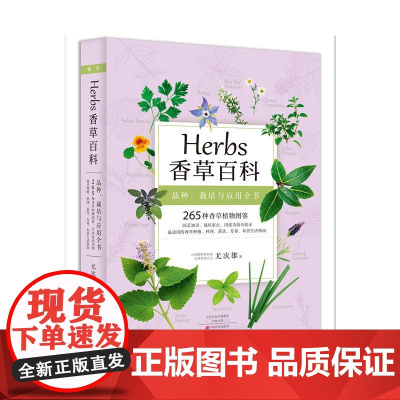 正版 Herbs 香草百科 265种香草植物全收录 香草图鉴书籍台湾香草之父尤次雄著新古典生活美学实用香草种植料理茶