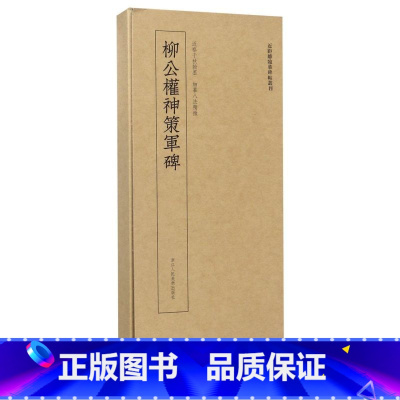 [正版]柳公权神策军碑/近距离临摹碑帖丛刊