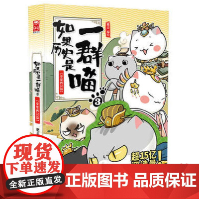 如果历史是一群喵3正版单本-秦楚两汉篇漫画书卡通动漫搞笑 小学生三年级课外阅读书籍四五六 9-12岁正版少儿幽默故事肥志